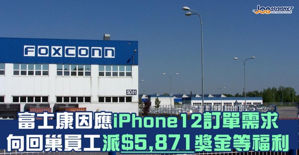 富士康鄭州科技園近日宣佈,因應明年訂單需求,將向願意回巢的員工派$5,000人民幣(約港幣$5,871)獎金..... 富士康鄭州科技園近日宣佈,因應明年訂單需求,將向願意回巢的員工派$5,000人民幣(約港幣$5,871)獎金.....