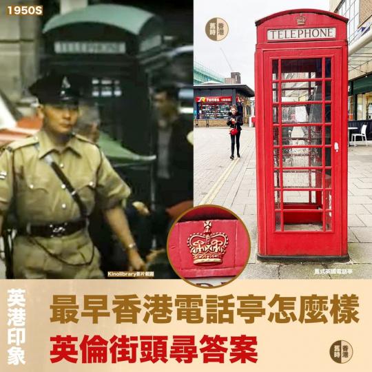 【英港印象】英國街頭 尋香港最早電話亭樣子...
