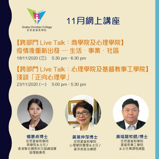 【宏恩基督教學院 - 11月網上講座
🖥️】
新冠肺炎疫情持續接近一年,巿民在生活 🏠、工作 💼和學習📚 模式上,都起了不少變化,甚至發展出各樣「新常態」。宏恩基督教學院將於11月舉行兩場網... 【宏恩基督教學院 - 11月網上講座
🖥️】
新冠肺炎疫情持續接近一年,巿民在生活 🏠、工作 💼和學習📚 模式上,都起了不少變化,甚至發展出各樣「新常態」。宏恩基督教學院將於11月舉行兩場網...
