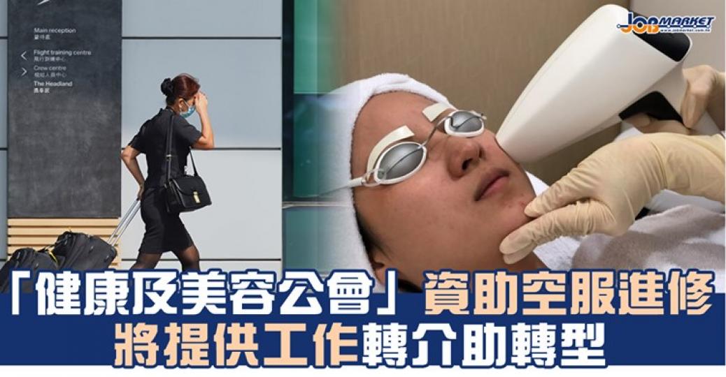 受影響的空中服務員可最快一個月內完成修讀，完成課程後可即時獲得工作轉介機會，亦可銜接到其他課程，成為「醫美專業」......