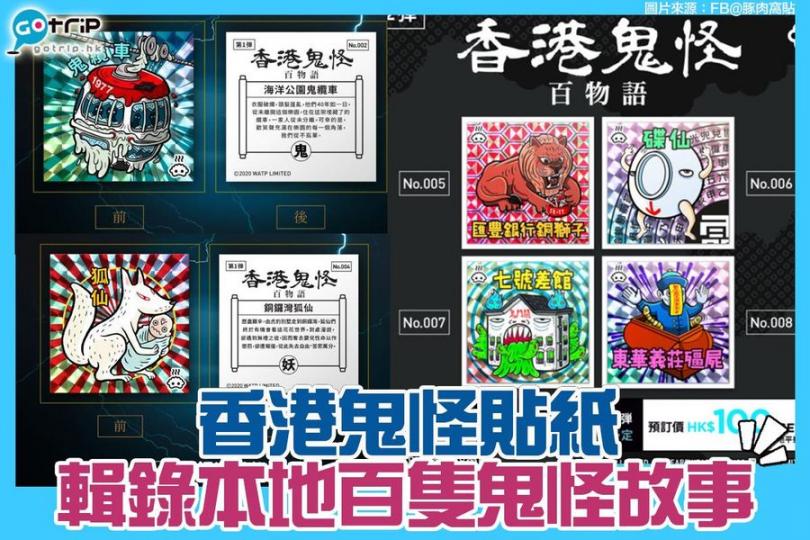 香港經典都市傳說及鬼故,好似海洋公園鬼纜車、銅鑼灣狐仙、七號差館同東華義莊殭屍等,大家又聽過未?一系列「香港鬼怪百物語」,除了有原創插圖,貼紙底更有簡文字解說,有留意香港都市傳說的人必定要入手!
圖片... 香港經典都市傳說及鬼故,好似海洋公園鬼纜車、銅鑼灣狐仙、七號差館同東華義莊殭屍等,大家又聽過未?一系列「香港鬼怪百物語」,除了有原創插圖,貼紙底更有簡文字解說,有留意香港都市傳說的人必定要入手!
圖片...