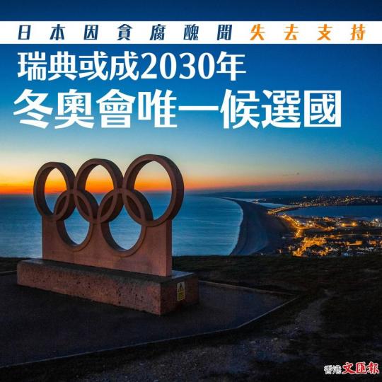 日本因貪腐醜聞失去支持　瑞典或成2030年冬奧會唯一候選國...