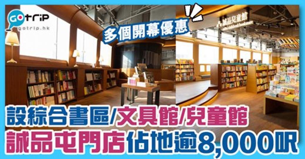 屯門終於都有誠品!落地大玻璃有陽光照射好舒服咁,新分店仲有開幕優惠添,詳情: https://www.gotrip.hk/607616/... 屯門終於都有誠品!落地大玻璃有陽光照射好舒服咁,新分店仲有開幕優惠添,詳情: https://www.gotrip.hk/607616/...