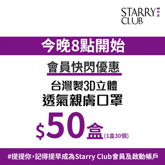 台灣口罩快閃優惠 $50/盒!今晚20:00 開始搶購!
Starry Club網樂店帶俾你哋最新口罩快閃優惠!由台灣製造,3D立體透氣親膚口罩,原價 $118/盒,快閃優惠只需 $50 就買到(1盒... 台灣口罩快閃優惠 $50/盒!今晚20:00 開始搶購!
Starry Club網樂店帶俾你哋最新口罩快閃優惠!由台灣製造,3D立體透氣親膚口罩,原價 $118/盒,快閃優惠只需 $50 就買到(1盒...