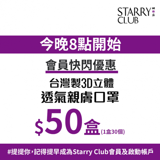 台灣口罩快閃優惠 $50/盒！今晚20:00 開始搶購！
Starry Club網樂店帶俾你哋最新口罩快閃優惠！由台灣製造，3D立體透氣親膚口罩，原價 $118/盒，快閃優惠只需 $50 就買到（1盒...