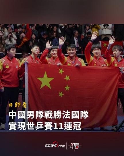 中國男隊戰勝法國隊 實現世乒賽11連冠...