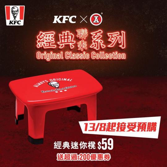 經典迷你櫈 13/8起接受預購】
返嚟啦返嚟啦!多謝大家嘅支持同耐心等候!聽日(8月13號)KFC x 紅A經典迷你櫈將會開始接受預購。嚟KFC堂食或外賣自取*買滿 $25,再加$59就可以預購,我哋... 經典迷你櫈 13/8起接受預購】
返嚟啦返嚟啦!多謝大家嘅支持同耐心等候!聽日(8月13號)KFC x 紅A經典迷你櫈將會開始接受預購。嚟KFC堂食或外賣自取*買滿 $25,再加$59就可以預購,我哋...