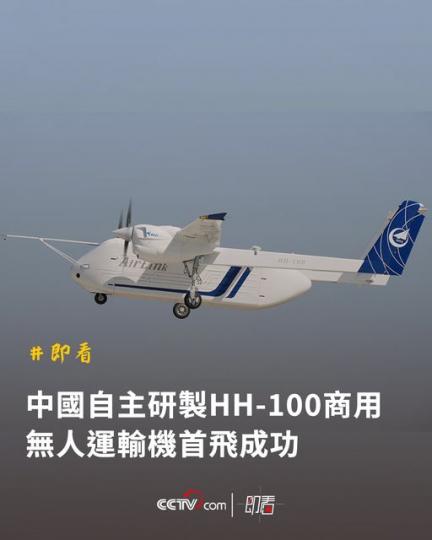 中國自主研製HH-100商用無人運輸機...