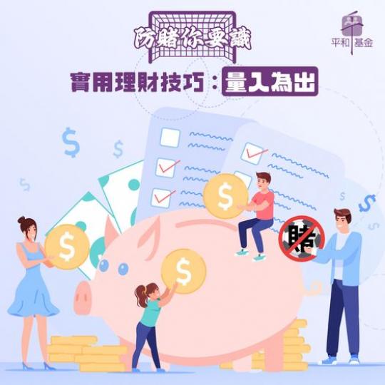 防賭龍門陣 ︳實用理財技巧：量入為出...