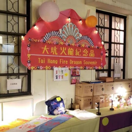 大坑火龍文化館中秋攤位.....
