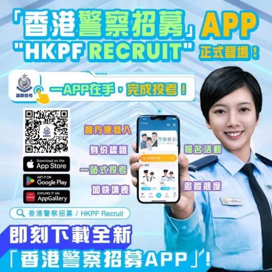 香港警察招募組一站式招募平台現已登場...