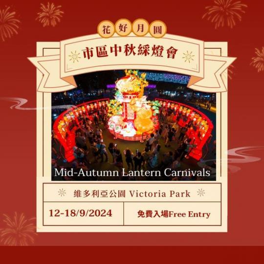 維園中秋綵燈會 ......