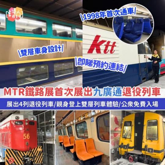 MTR鐵路展首次展出「九廣通」退役列車...