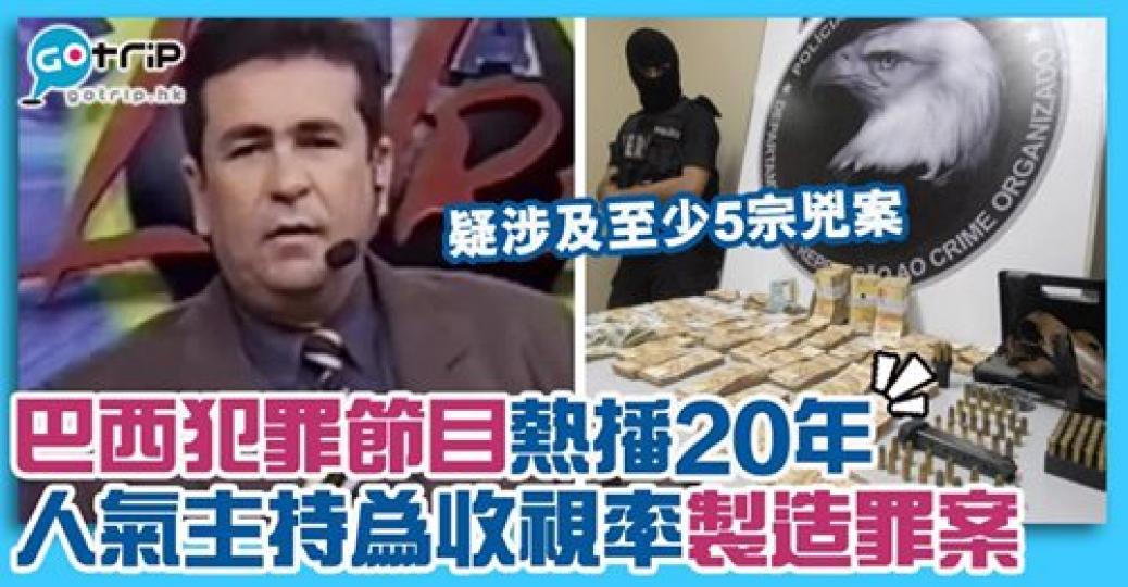 節目攝製隊總是第一個到現場,後來因為一事令警方和公眾起疑心,從而展開調查,詳情: https://www.gotrip.hk/605299/... 節目攝製隊總是第一個到現場,後來因為一事令警方和公眾起疑心,從而展開調查,詳情: https://www.gotrip.hk/605299/...