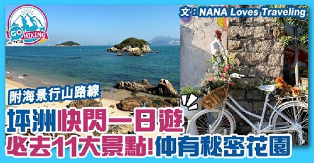 坪洲幾適合放假入去行下
😍可以行山,又有唔同景點,內文仲有埋船期,詳情:https://www.gotrip.hk/608964/... 坪洲幾適合放假入去行下
😍可以行山,又有唔同景點,內文仲有埋船期,詳情:https://www.gotrip.hk/608964/...