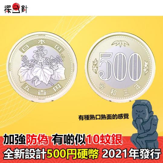 【全新設計500円硬幣 2021年預定發行】...
