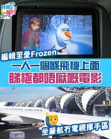 每次去旅行都會睇Frozen......