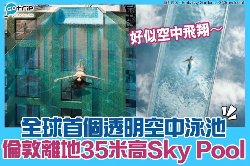英國倫敦新樓盤 Embassy Gardens，推出全球首個透明的空中泳池「Sky Pool」，泳池全長25米，離地35米，置身「Sky Pool」就好似空中飛翔...