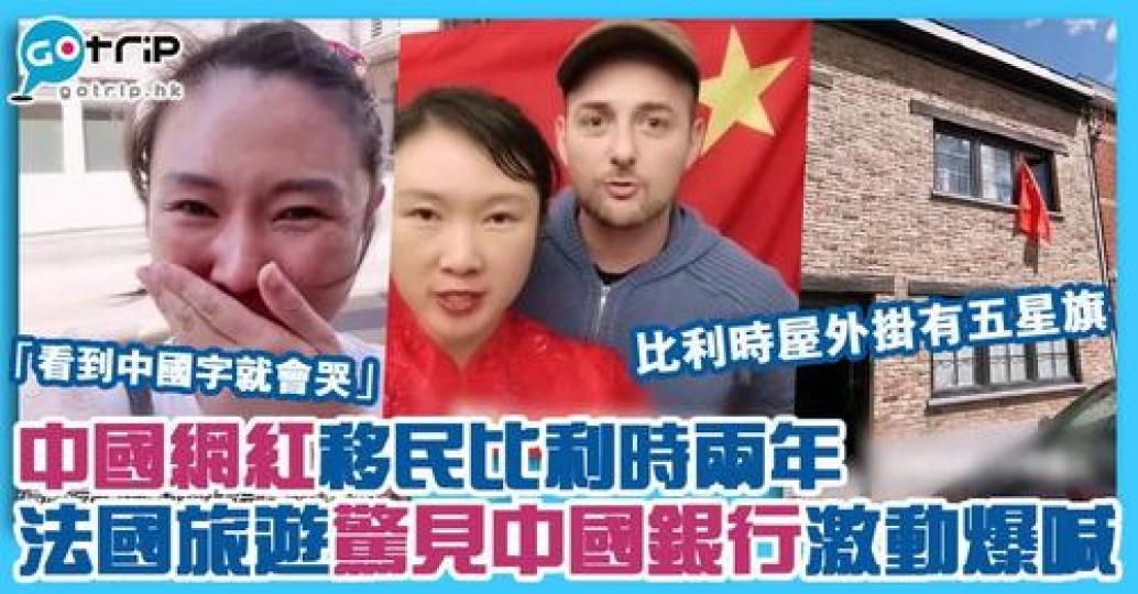 已移居比利時兩年的中國女子鄭曉琳，上載一條在法國街頭看到中國銀行分行激動爆喊的影片。...