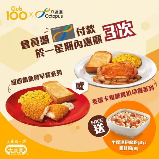 由即日至8月23日，Club 100會員喺一星期內惠顧「紐西蘭魚柳早餐」🐟或「麥蘆卡蜜糖雞扒早餐」🐔系列滿3⃣次，並以八達通付款，就可以獲贈牛尾湯扭紋粉（細）／銀針粉（細）會員優惠券一張...