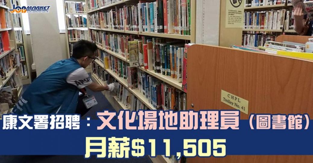 康樂及文化事務署招聘文化場地助理員,申請人只需為18歲或以上香港特別行政區永久性居民便可申請,月薪$11,505。截止申請日期為8月... 康樂及文化事務署招聘文化場地助理員,申請人只需為18歲或以上香港特別行政區永久性居民便可申請,月薪$11,505。截止申請日期為8月...