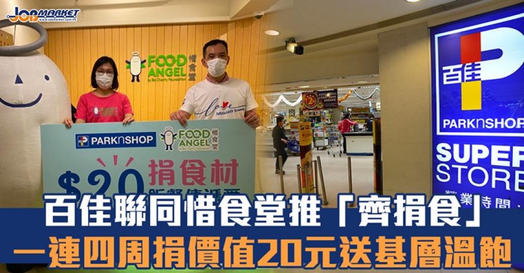 由8日4日至31日期間，顧客只需於百佳及旗下品牌全港200多間門市及百佳網店，認捐4款價值20元一份的每周指定食材，包括魚及米等，即可支持惜食堂製作飯餐...