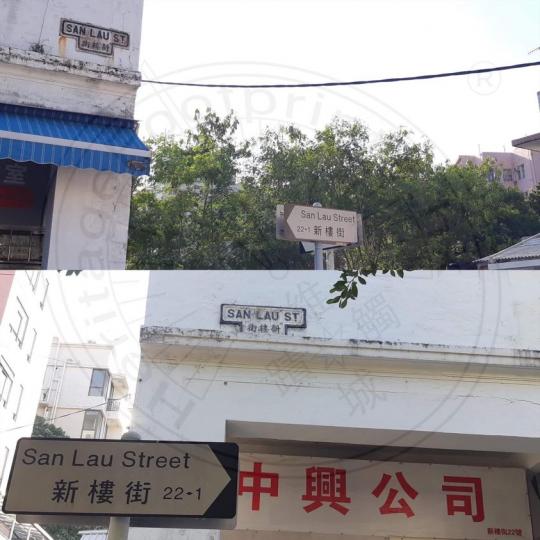 這兩塊相信自這22幢相連共兩層高的戰前騎樓式樓宇於1934年建成後已依附在樓宇外牆的新樓街舊街牌,見證著沙頭角的興衰。... 這兩塊相信自這22幢相連共兩層高的戰前騎樓式樓宇於1934年建成後已依附在樓宇外牆的新樓街舊街牌,見證著沙頭角的興衰。...