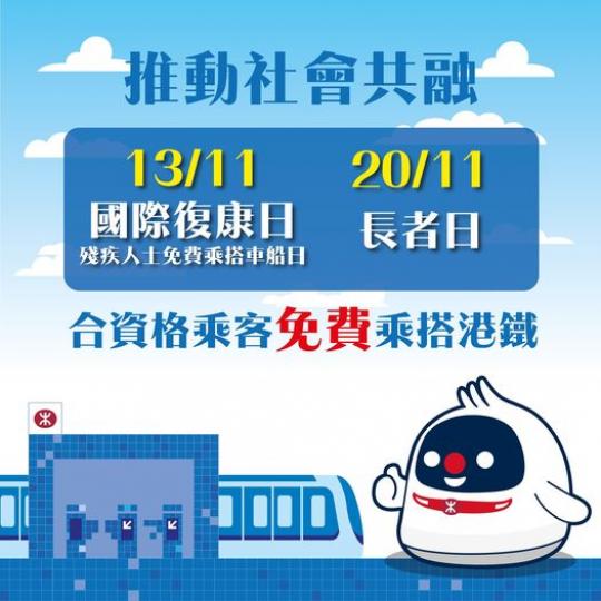 一年一度嘅「國際復康日—殘疾人士免費乘搭車船日」同埋「長者日」
❤為推動社會共融,我哋將會連續兩個星期日為合資格乘客提供免費乘車優惠... 一年一度嘅「國際復康日—殘疾人士免費乘搭車船日」同埋「長者日」
❤為推動社會共融,我哋將會連續兩個星期日為合資格乘客提供免費乘車優惠...