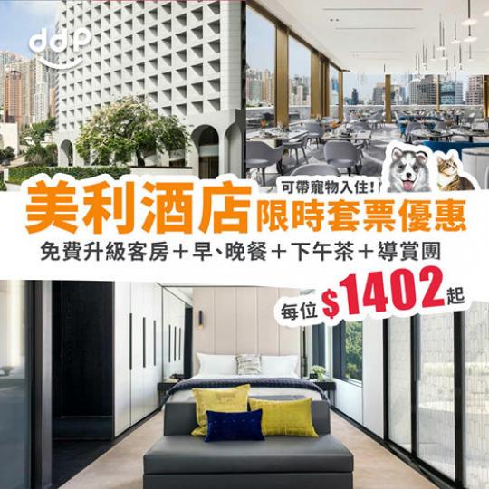 香港美利酒店快閃套票優惠!免費升級客房+早、晚餐+下午茶+導賞團2位只需$2,805起!寵物免費入住~
🔎優惠詳情:https://daydayplay.hk/?p=12012
📌優惠日期:即日起... 香港美利酒店快閃套票優惠!免費升級客房+早、晚餐+下午茶+導賞團2位只需$2,805起!寵物免費入住~
🔎優惠詳情:https://daydayplay.hk/?p=12012
📌優惠日期:即日起...