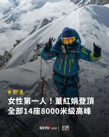 女性第一人！董紅娟登頂全部14座8000米級高峰...