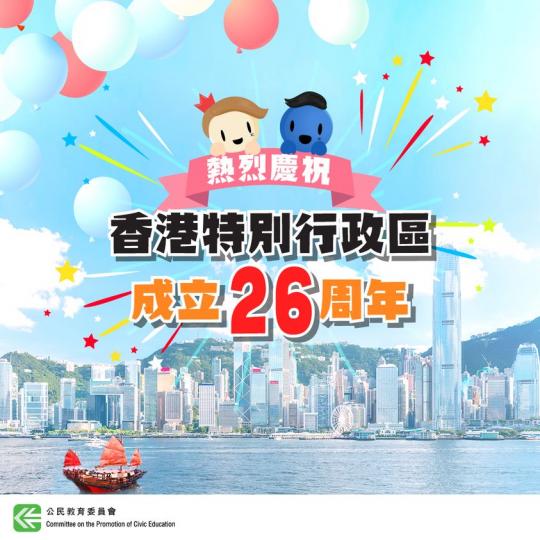 慶祝香港特別行政區成立26周年...