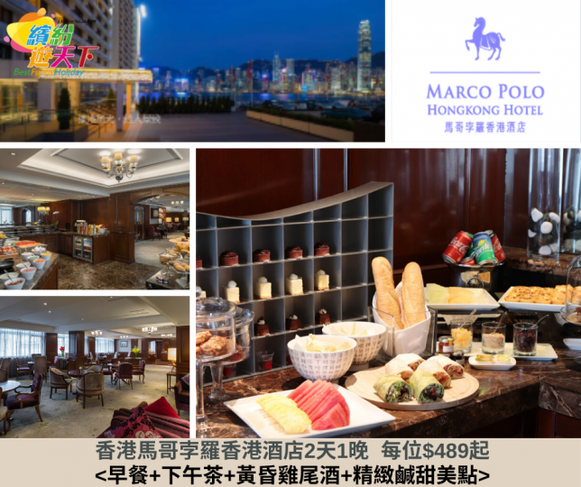 $489可以入住 #馬哥孛羅香港酒店 2天1晚🏨🌃享受*24小時悠閒之旅*套票❤️🍷🍴
仲包含<早餐+下午茶+黃昏雞尾酒+精緻鹹甜美點>
PGHK0046
2天1晚套票價格:每位$489 起... $489可以入住 #馬哥孛羅香港酒店 2天1晚🏨🌃享受*24小時悠閒之旅*套票❤️🍷🍴
仲包含<早餐+下午茶+黃昏雞尾酒+精緻鹹甜美點>
PGHK0046
2天1晚套票價格:每位$489 起...