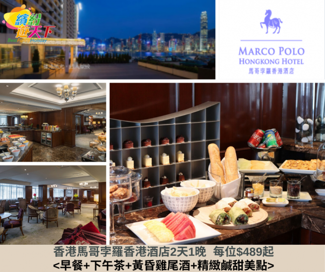 $489可以入住 #馬哥孛羅香港酒店 2天1晚🏨🌃享受*24小時悠閒之旅*套票❤️🍷🍴 
仲包含<早餐+下午茶+黃昏雞尾酒+精緻鹹甜美點>
PGHK0046
2天1晚套票價格：每位$489 起...