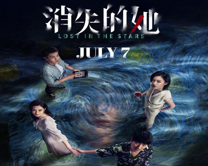Chinese suspense crime film "Lost in the Stars," with the biggest summer box office in Chinese mainl...