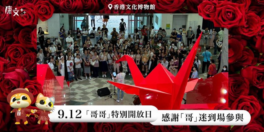 香港文化博物館912特別開放日...
