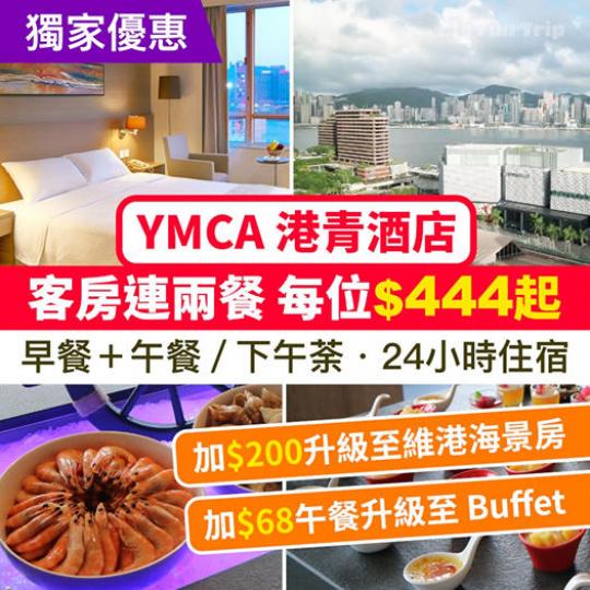 YMCA 自選食宿 Flexication!客房連兩餐!早餐+午餐 / 下午荼:每位$444起 (詳情:https://bit.ly/2PSzAQY)... YMCA 自選食宿 Flexication!客房連兩餐!早餐+午餐 / 下午荼:每位$444起 (詳情:https://bit.ly/2PSzAQY)...