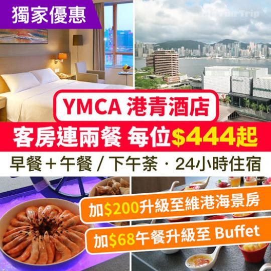 YMCA 自選食宿 Flexication！客房連兩餐！早餐＋午餐 / 下午荼：每位$444起 (詳情：https://bit.ly/2PSzAQY)...