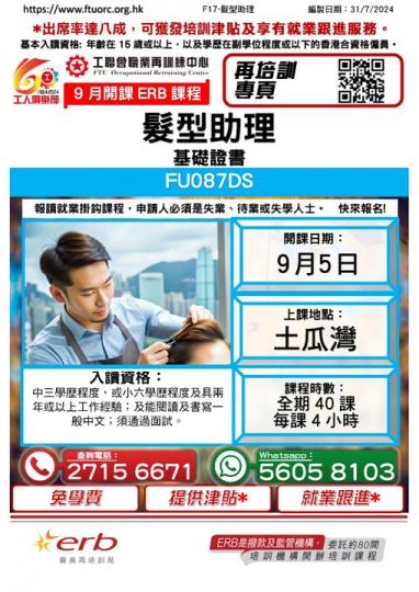 工聯會職業再訓練中心之髮型助理基礎證書...