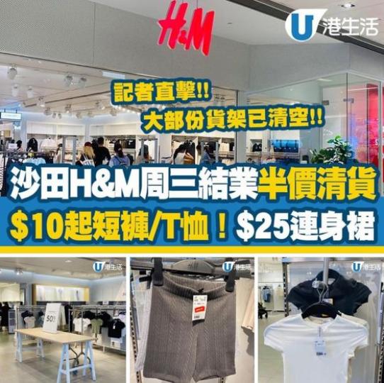 沙田H&M結業全場貨品半價...
