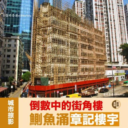 倒數中的「章記樓宇」......