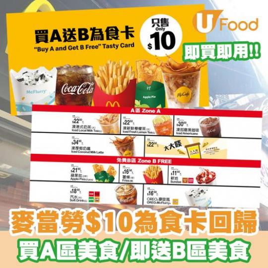 .....麥當勞$10為食卡回歸...