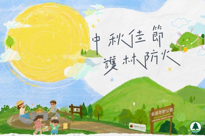 .... 中秋佳節，護林防火...