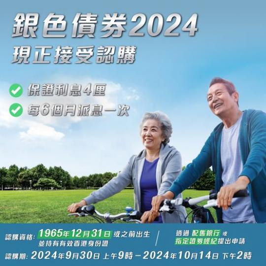 銀色債券2024現正接受認購...