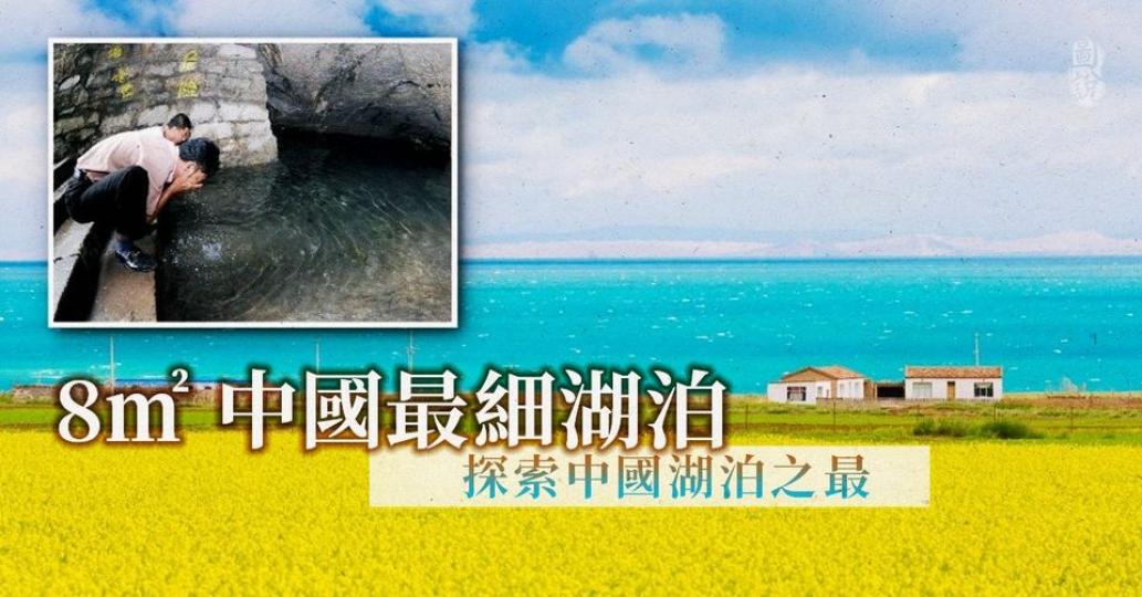 中國的湖泊成千上萬.......