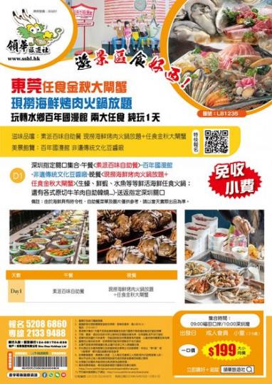 <免收小費>當天來回-東莞純玩1日...