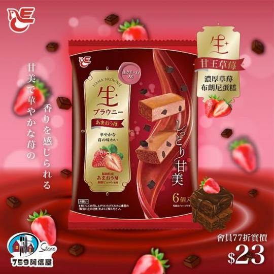 甜美又華麗嘅草莓香味...