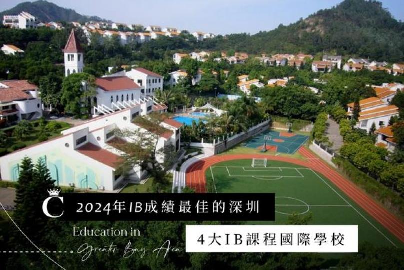 深圳成績最佳的IB學校...