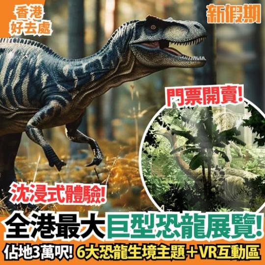 香港大型恐龍展覽即將開幕...