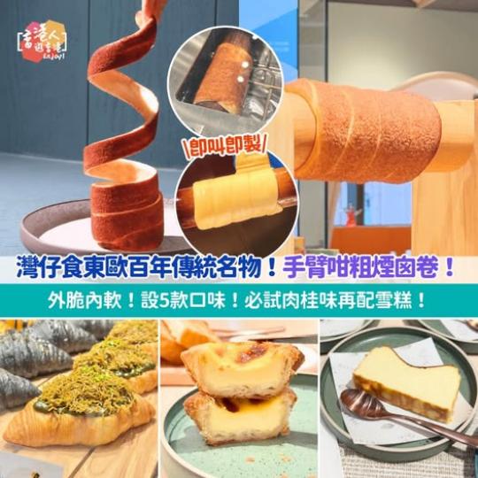 灣仔食東歐百年傳統名物！......