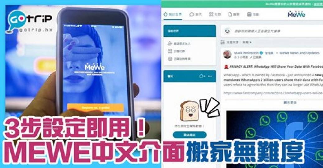 家下人人話「搬家」MeWe,原來有中文啦!詳情:https://www.gotrip.hk/605684/... 家下人人話「搬家」MeWe,原來有中文啦!詳情:https://www.gotrip.hk/605684/...